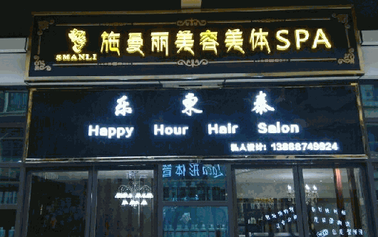 施曼丽科技美容美体